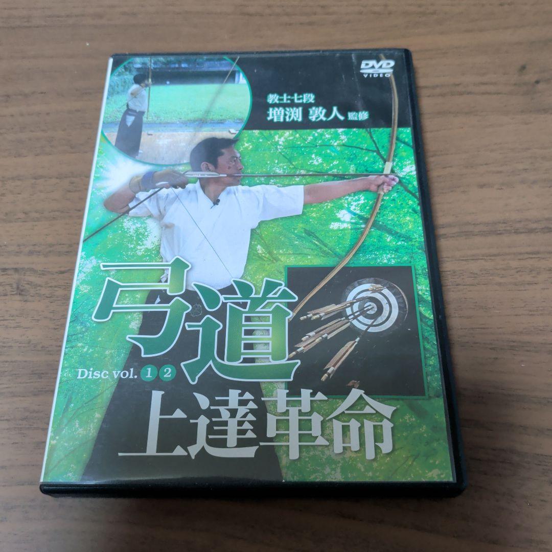 弓道 上達革命 Disc vol.1・2　DVD