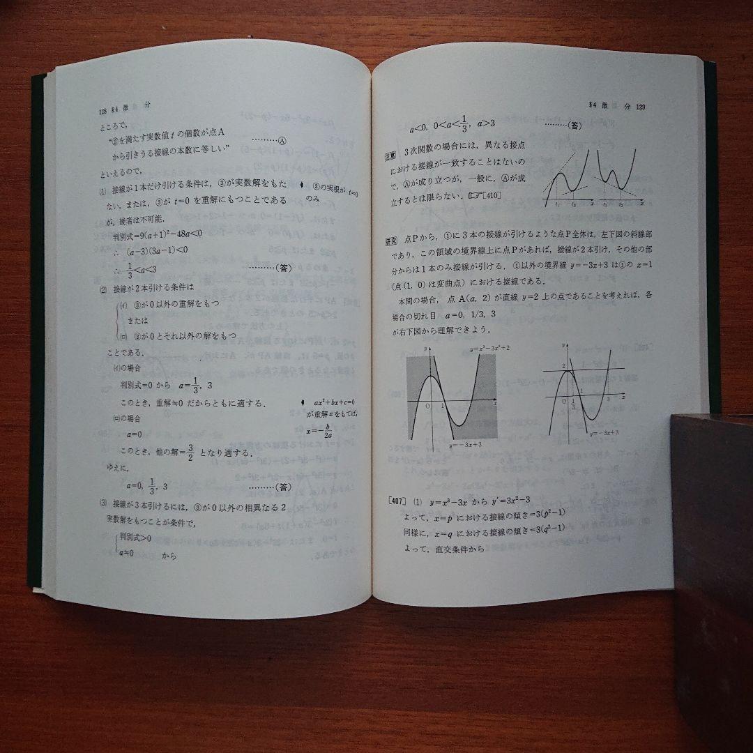 と*し様 #大学への上級問題集 基礎解析 #研文書院 #東大 #京大#医学部#大