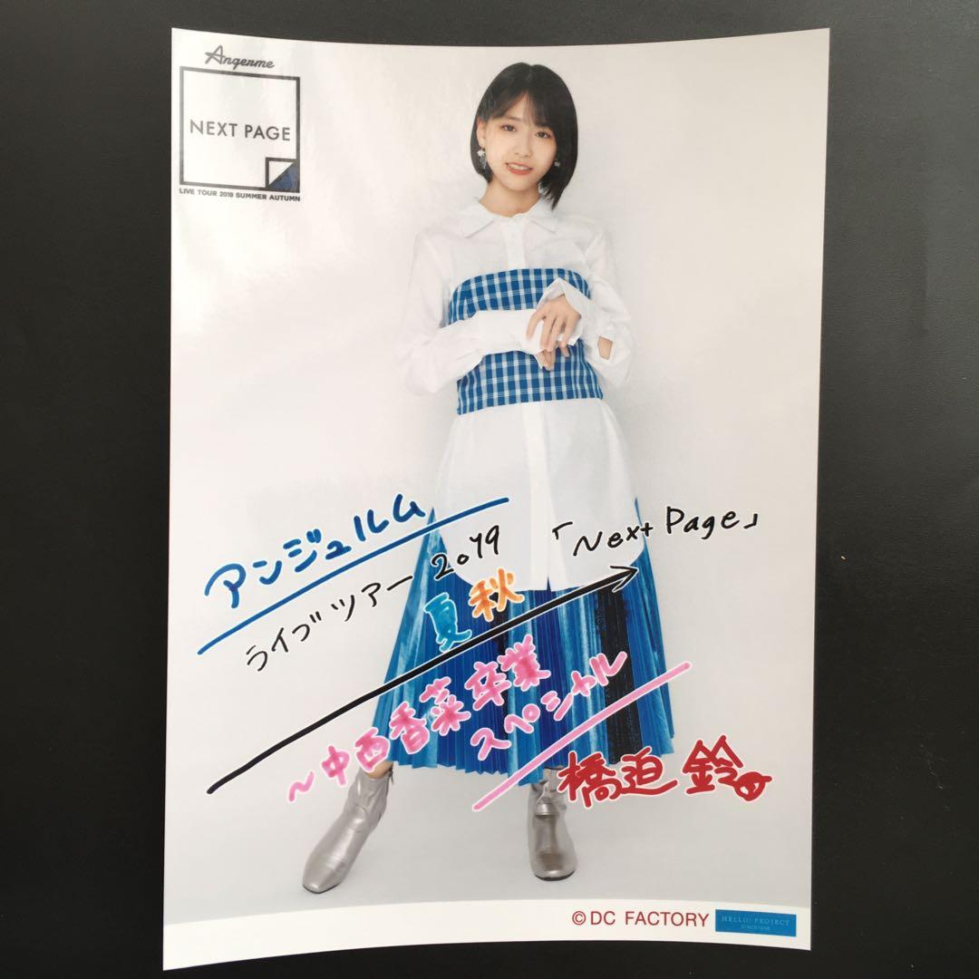 2300 アンジュルム 橋迫鈴 生写真