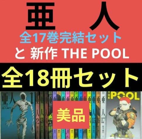 【亜人】（全17巻セット）と桜井画門　新作【THE POOL】◆24時間以内発送
