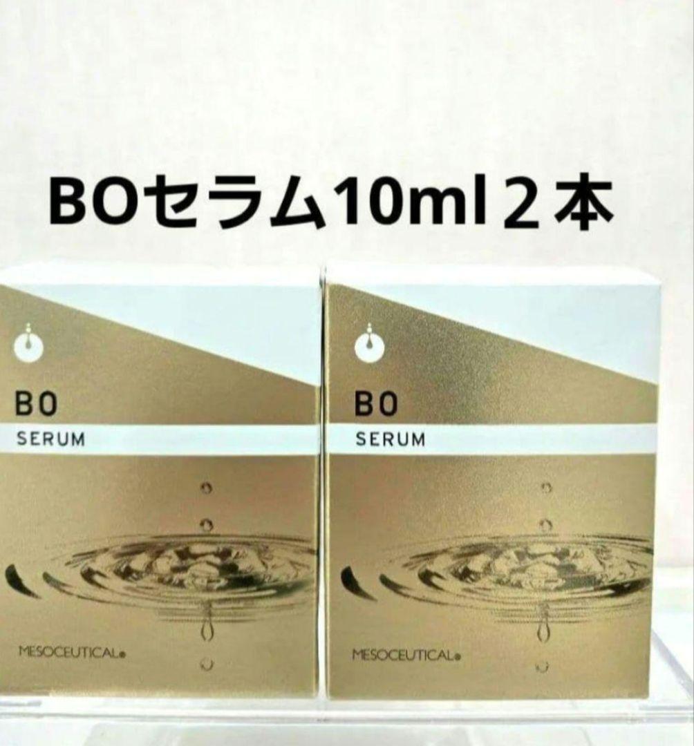 2個★メソシューティカル　BOセラム10ml