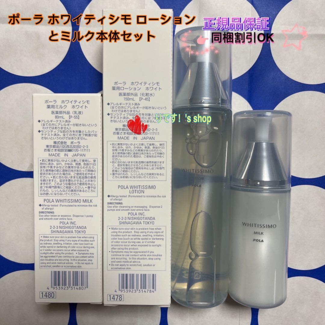 ちかポーラ ホワイティシモ ローションとミルク本体セット