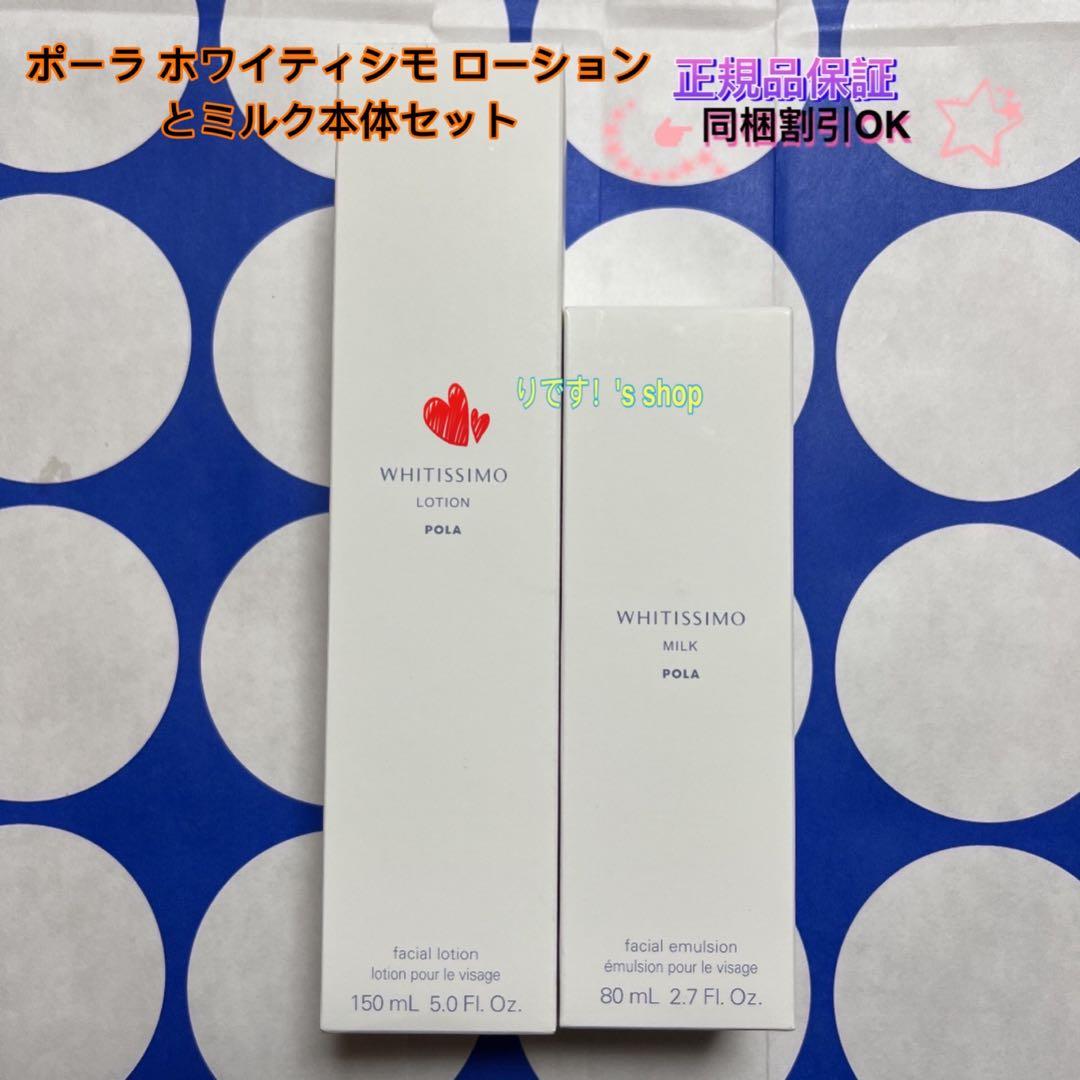 ちかポーラ ホワイティシモ ローションとミルク本体セット