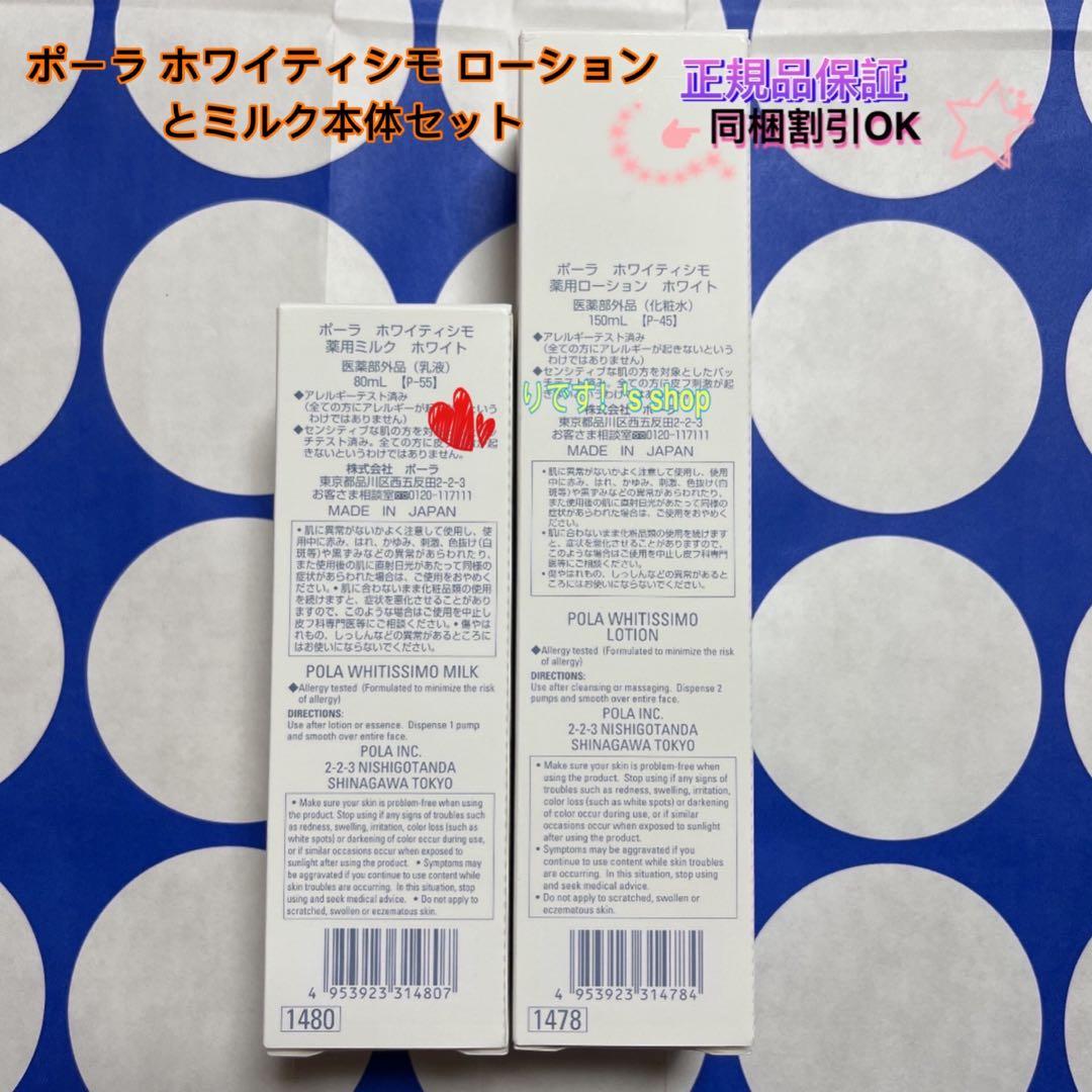 ちかポーラ ホワイティシモ ローションとミルク本体セット