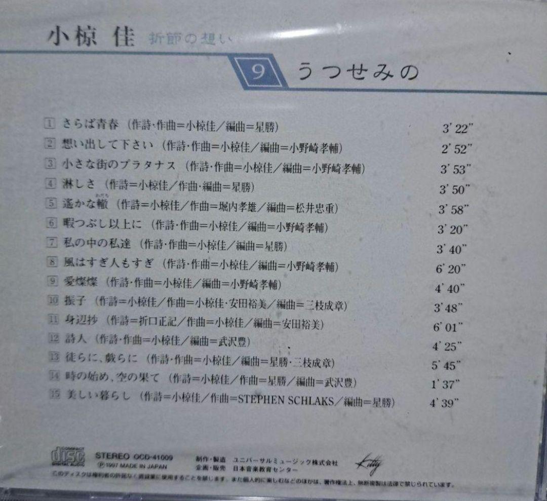 小椋佳CDアルバムまとめ売り 10巻 小椋佳CD『折節の想い』