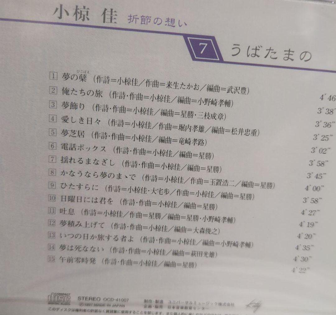 小椋佳CDアルバムまとめ売り 10巻 小椋佳CD『折節の想い』