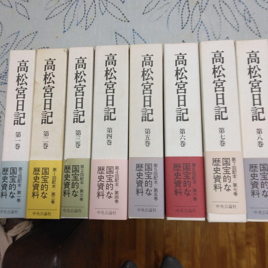 2*8様 高松宮日記 第1巻から8巻