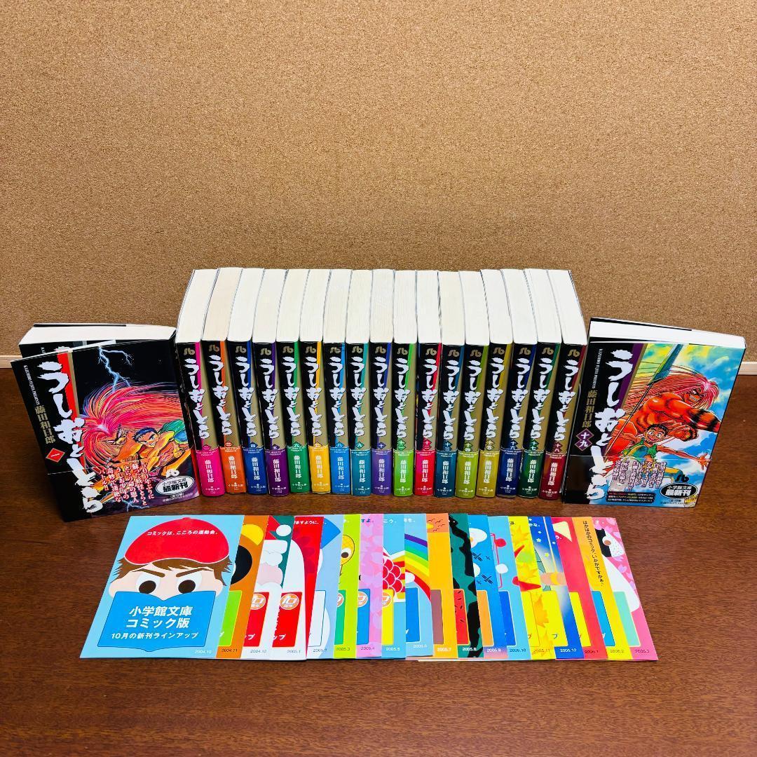 【文庫版】 うしおととら 1巻~19巻 全巻 〔全巻初版、帯付き、チラシ入り。〕