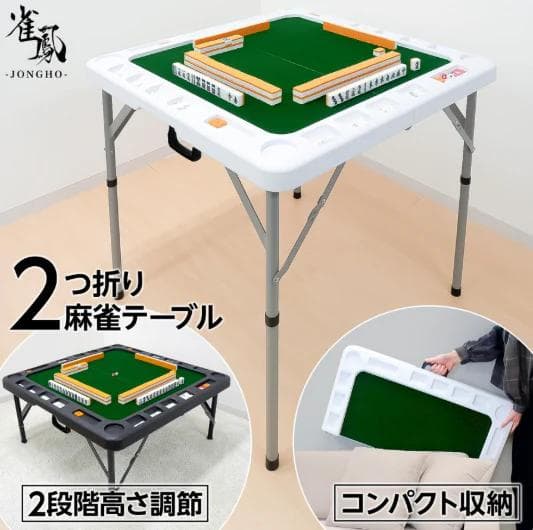 雀鳳 麻雀テーブル ２つ折り式 高級マット付き（撥水加工） テーブル／座卓