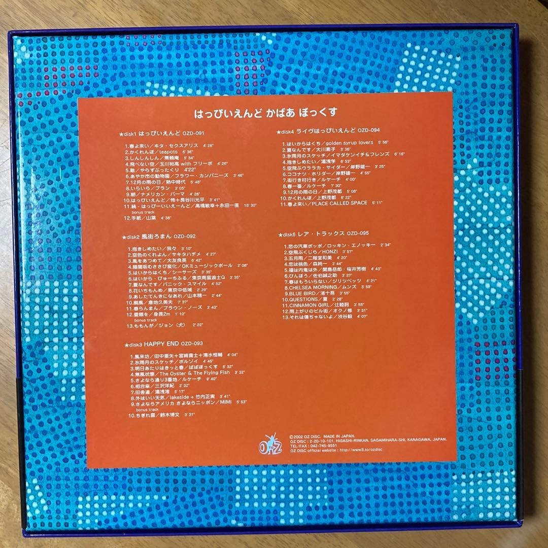 『はっぴいえんどかばあぼっくす』