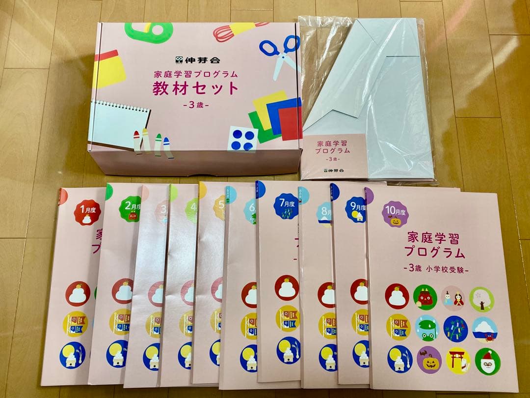 伸芽会　家庭学習プログラム 3歳　年少　小学校受験　（10カ月分）