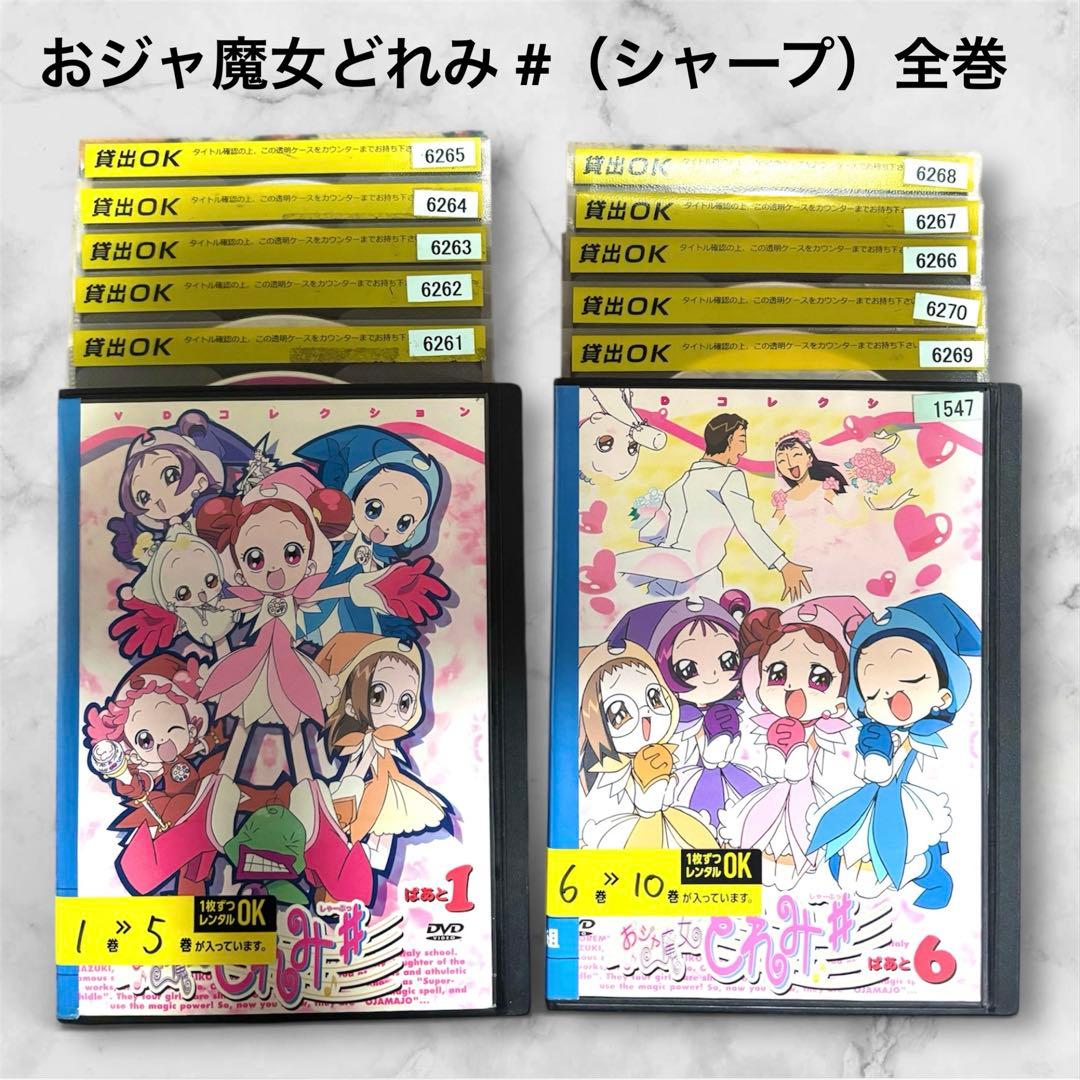 おジャ魔女どれみ # シャープ 全巻 DVD レンタル落ち