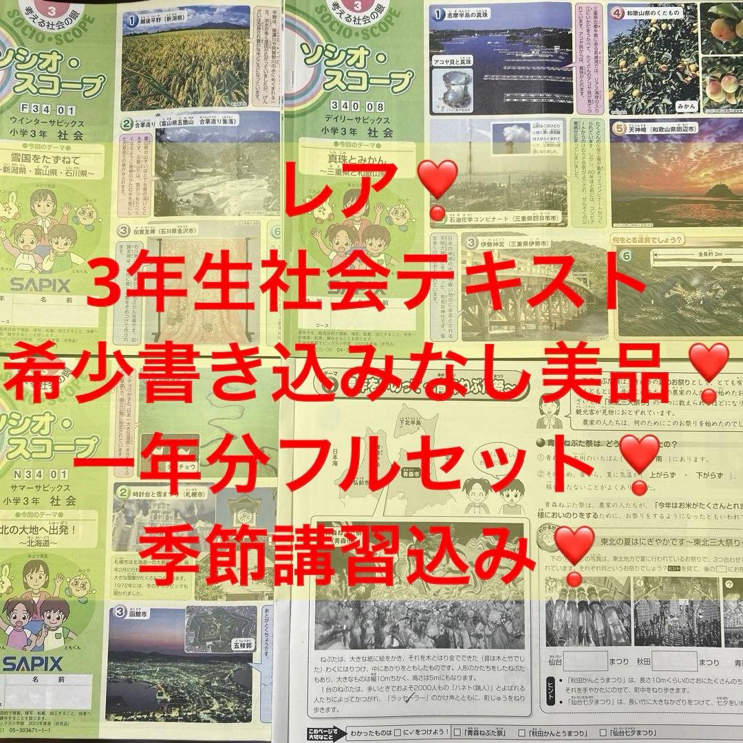 ㉓AA希少　サピックス　SAPIX ソシオスコープ 3年 社会　1年分フルセット