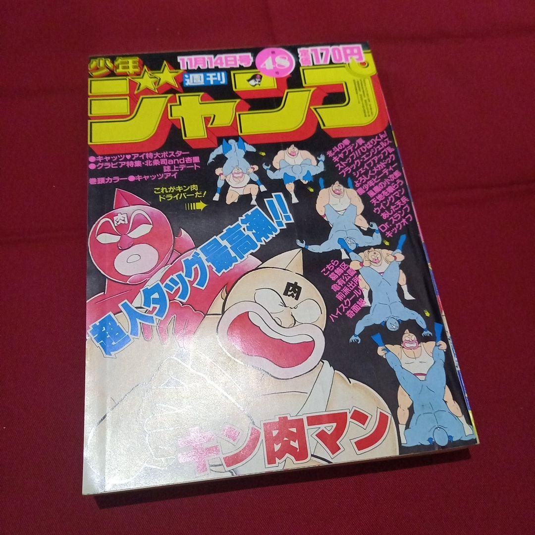 【当時物美品】週刊 少年 ジャンプ 1983年48号 漫画 アニメ