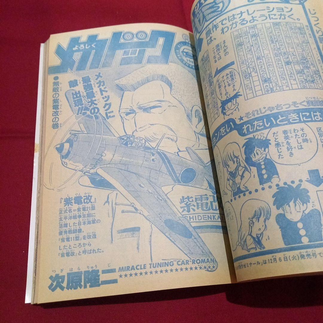 【当時物美品】週刊 少年 ジャンプ 1983年48号 漫画 アニメ
