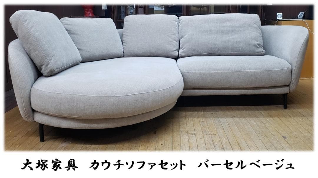 K6　IDC大塚家具　カウチソファセット「ニーデ」バーセルベージュ