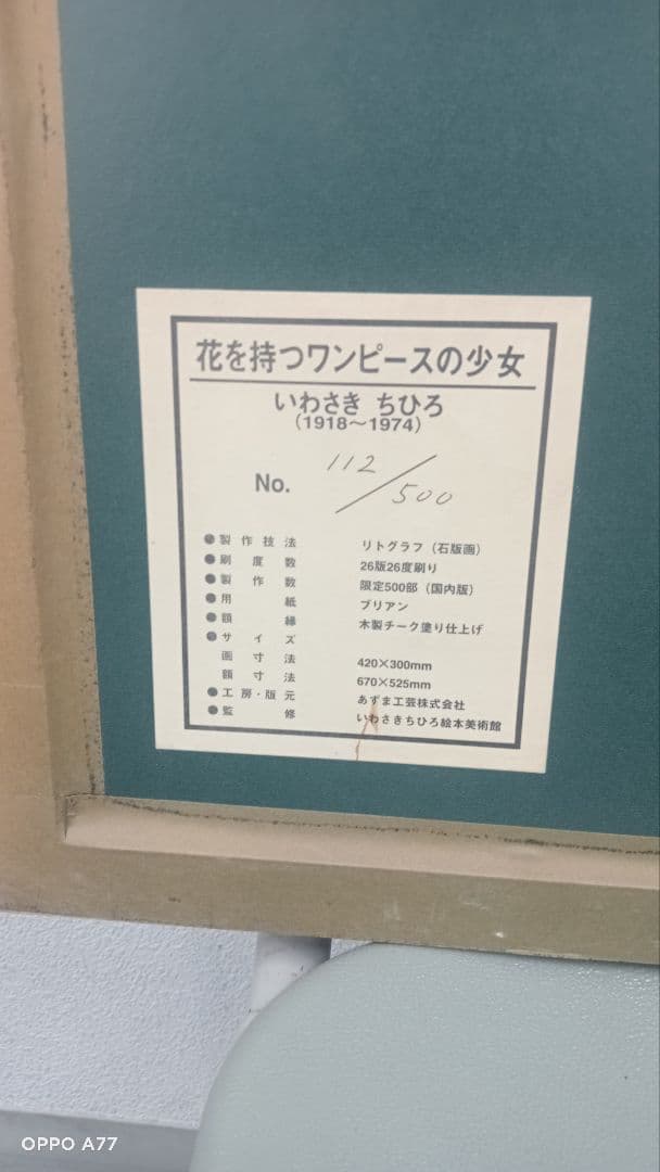 花を持つワンピースの少女　いわさきちひろ　リトグラフ作品