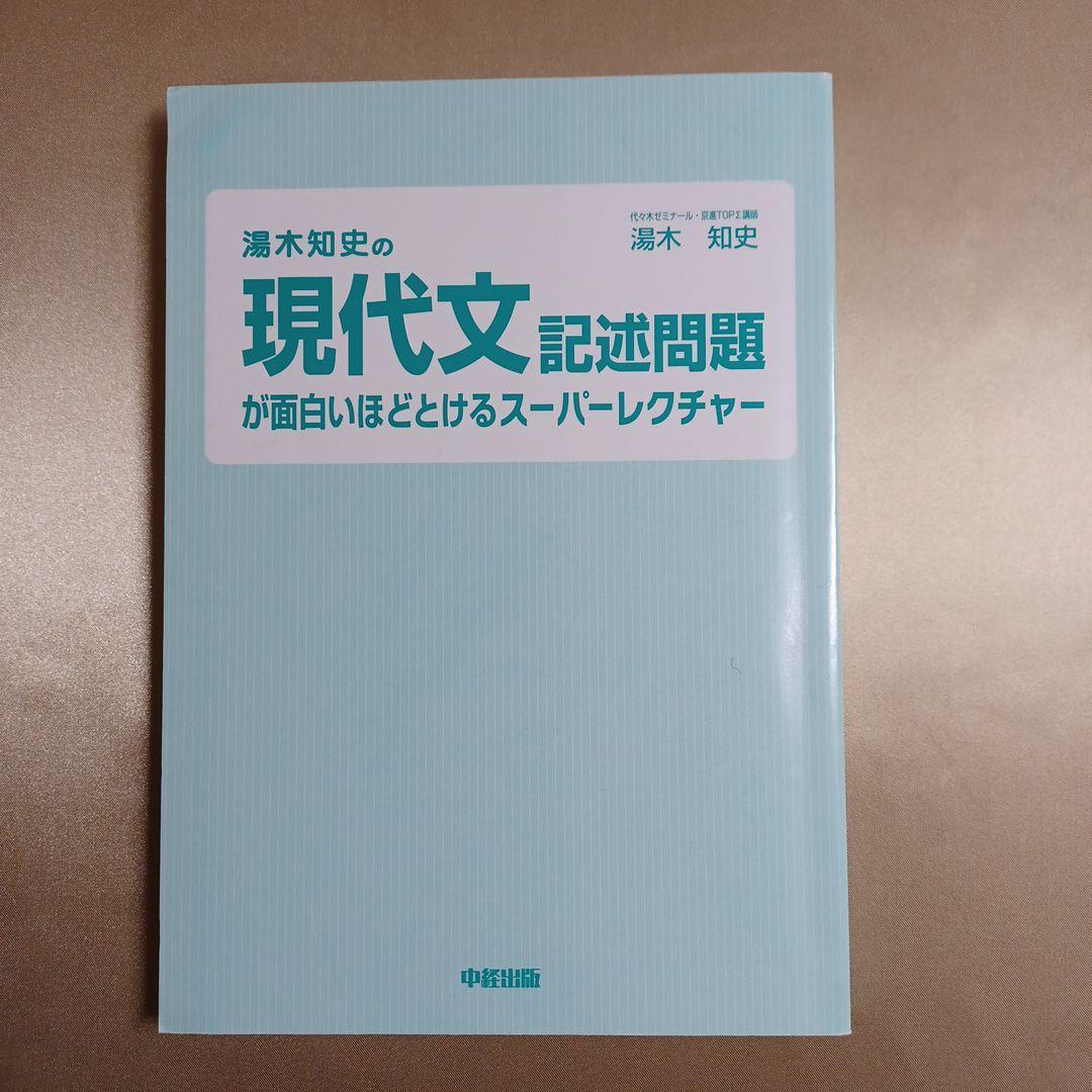 湯木知史の現代文記述問題が面白いほどとけるスーパーレクチャー