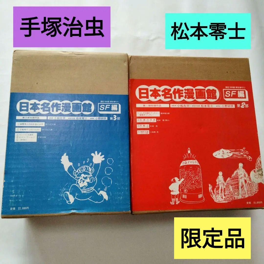 限定品　日本名作漫画館　SF編　第２部　第３部　手塚治虫　松本零士　田川紀久雄