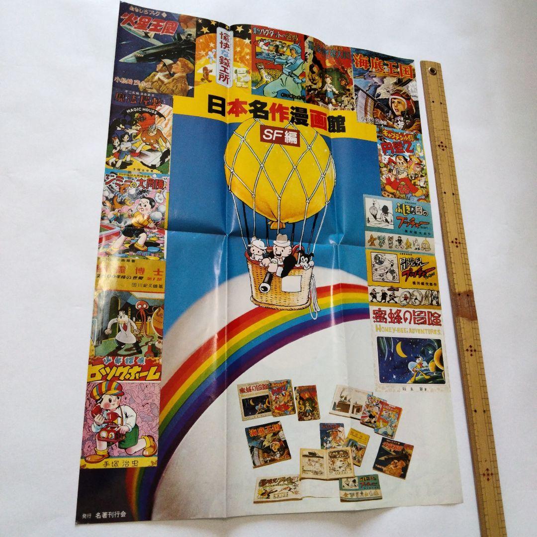 限定品　日本名作漫画館　SF編　第２部　第３部　手塚治虫　松本零士　田川紀久雄