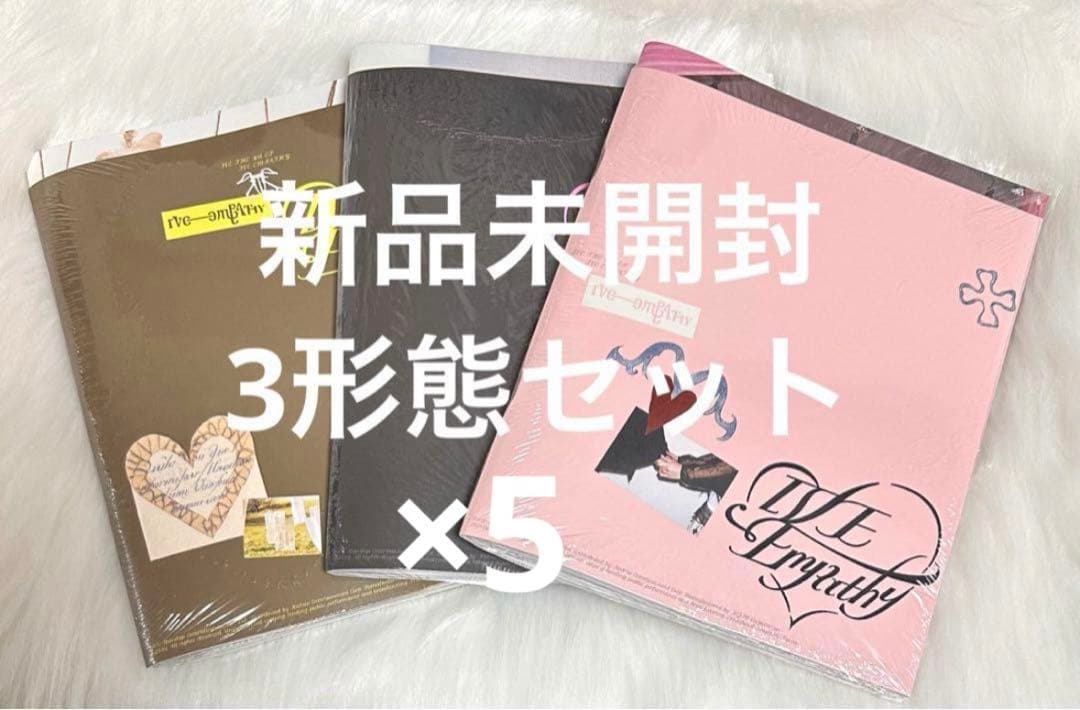 IVE EMPATHY 新品未開封 アルバム 3形態セット ×5