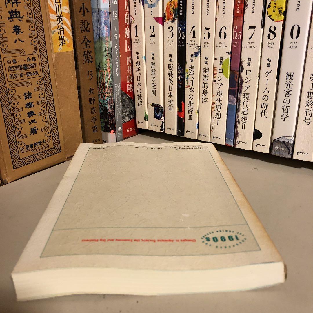 ★ひ　九〇年代 時代をこう読む 1990s 日本の社会・経済・企業はこうなる