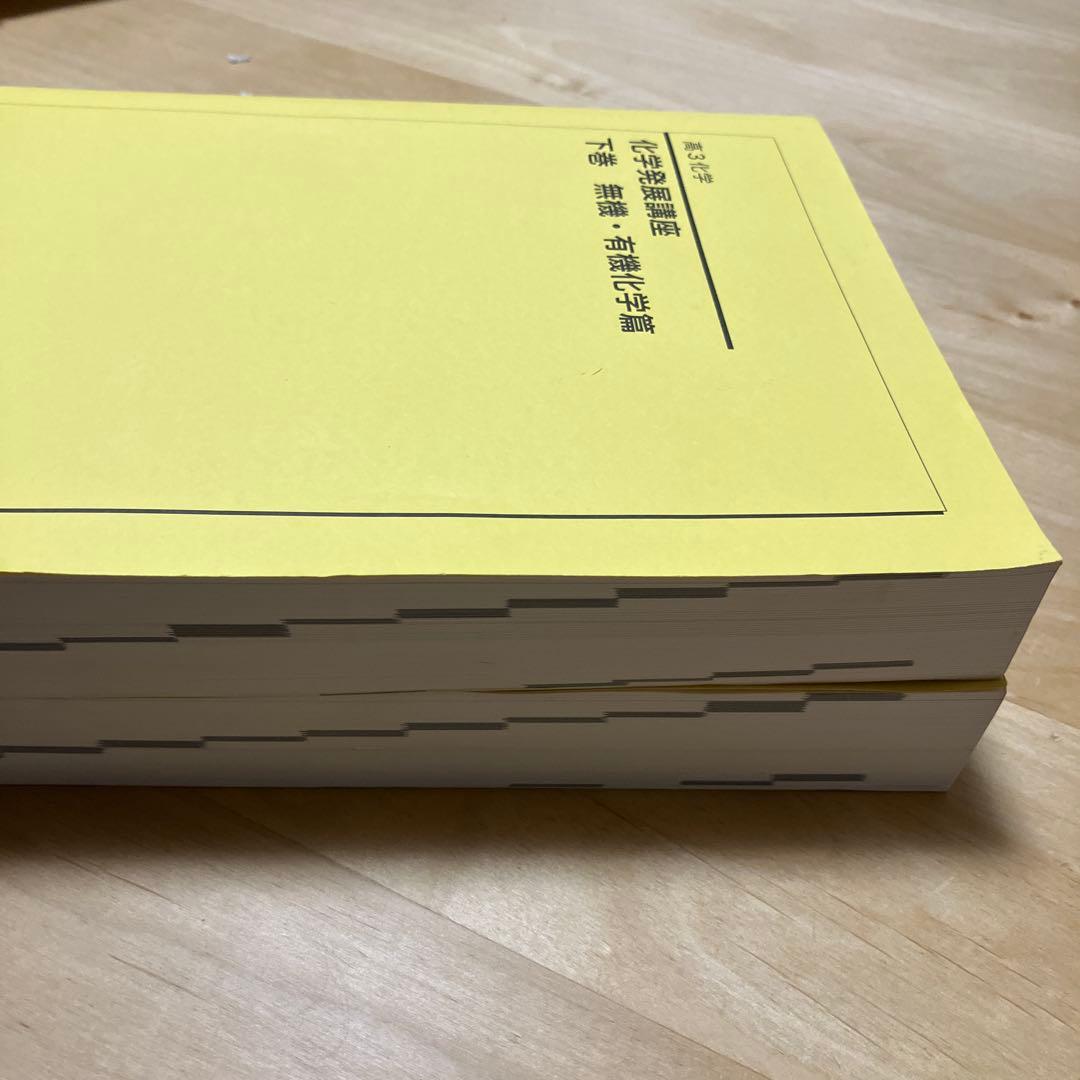 2024年度　化学発展講座 上巻・下巻 2冊セット