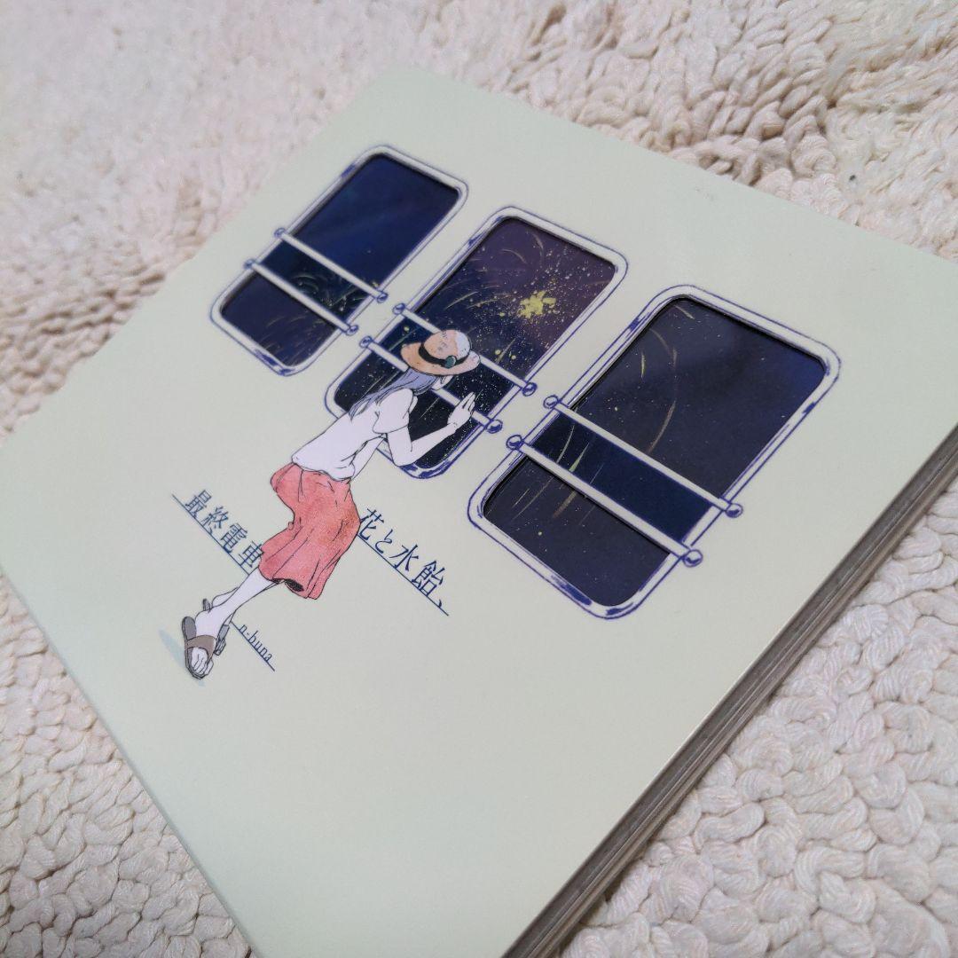 n-buna 花と水飴,最終電車