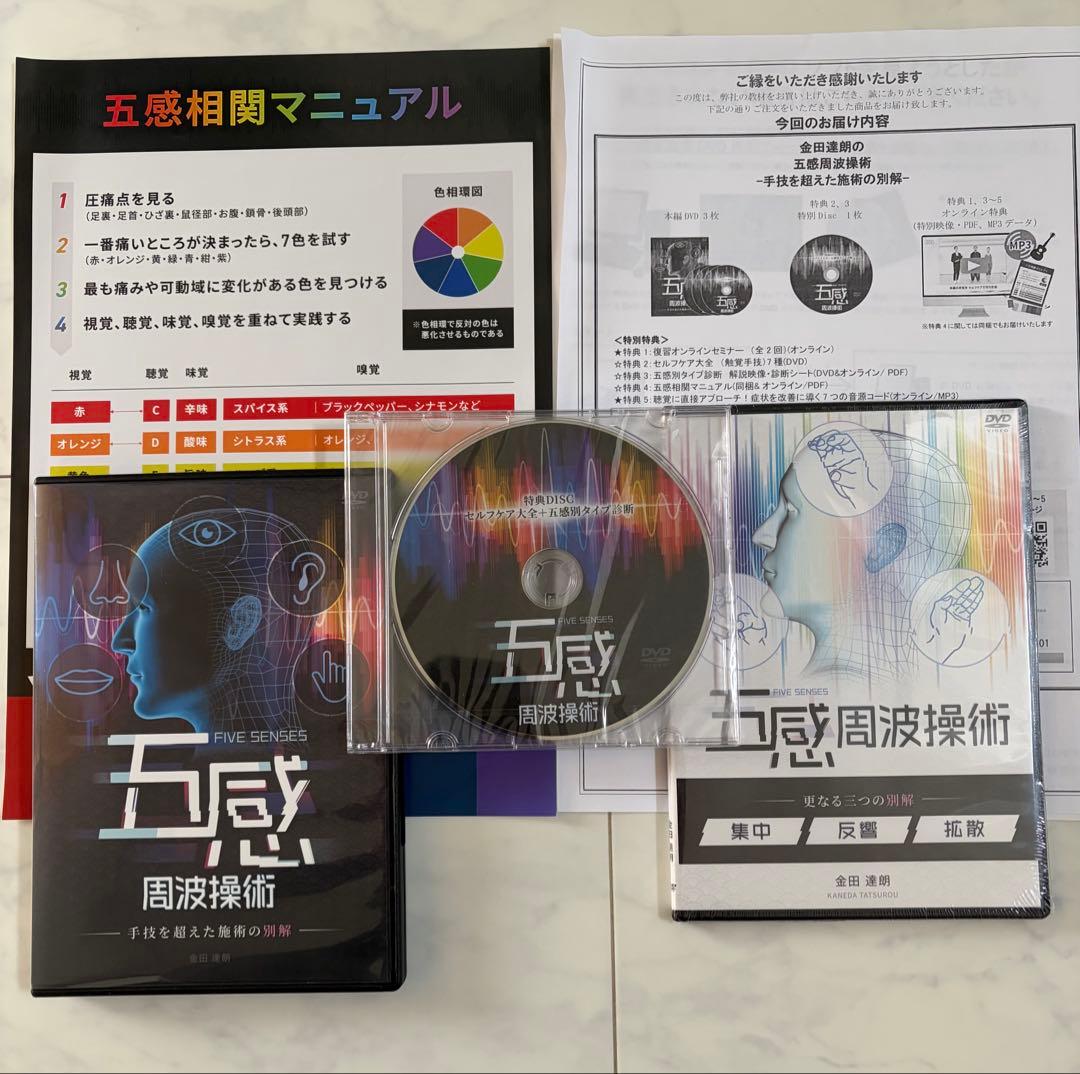 金田達朗の五感周波操術 DVD