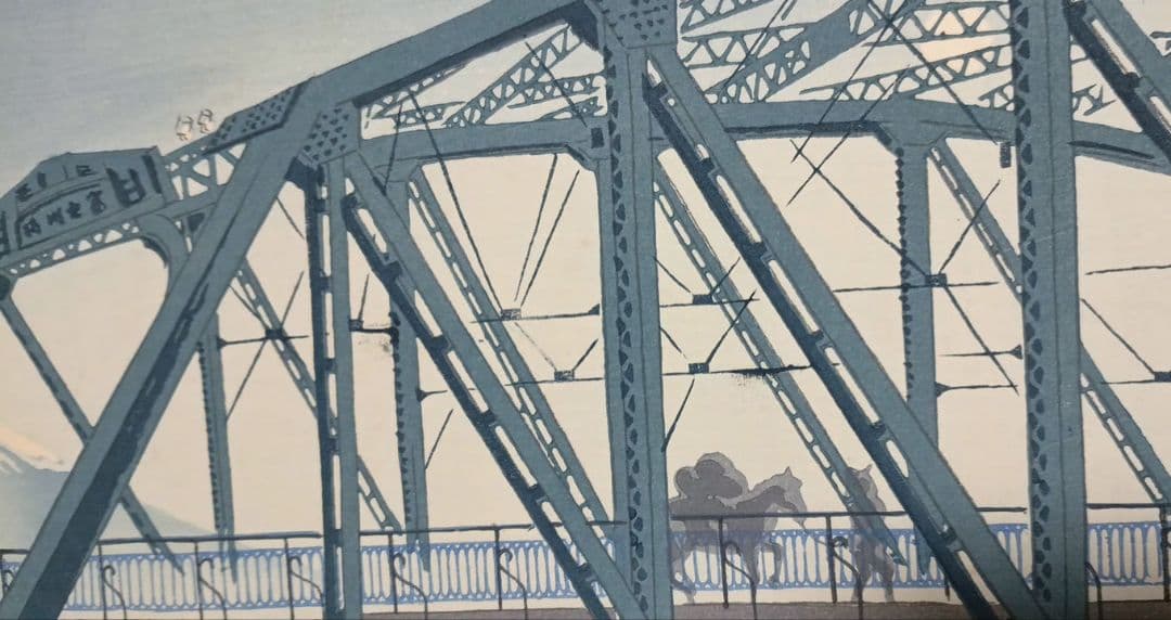 新版画富士三十六景ノ内月明の富士川鉄橋、徳力富吉郎画昭和15年頃内田美術書肆出版