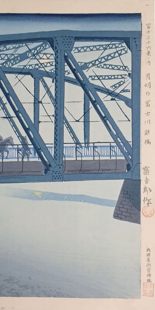 新版画富士三十六景ノ内月明の富士川鉄橋、徳力富吉郎画昭和15年頃内田美術書肆出版