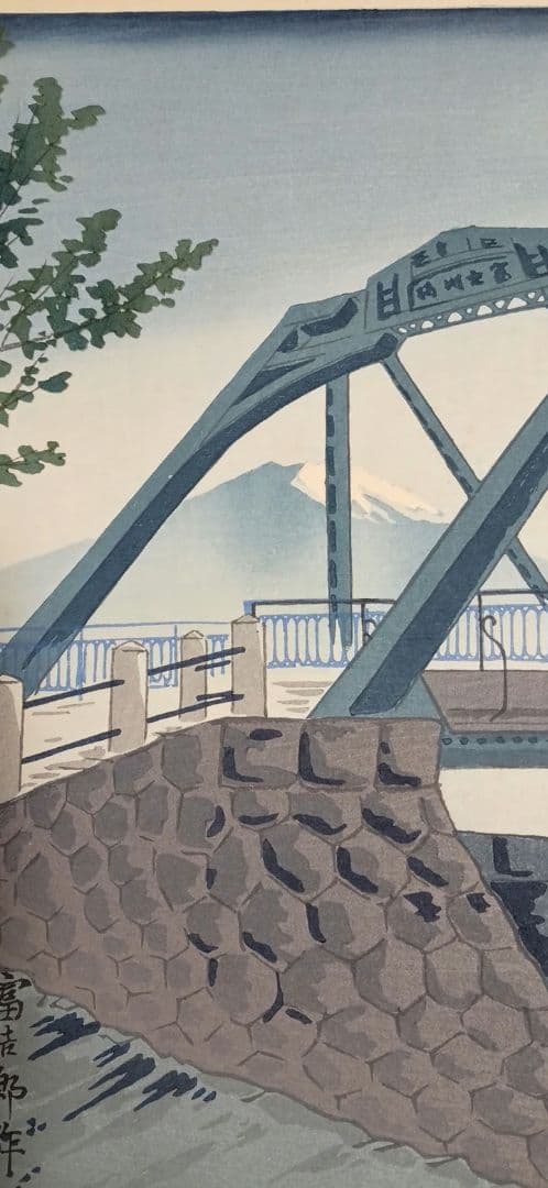 新版画富士三十六景ノ内月明の富士川鉄橋、徳力富吉郎画昭和15年頃内田美術書肆出版