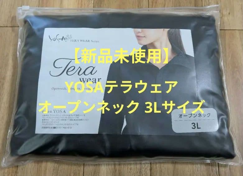 【新品未使用】YOSAテラウェア オープンネック 3Lサイズ