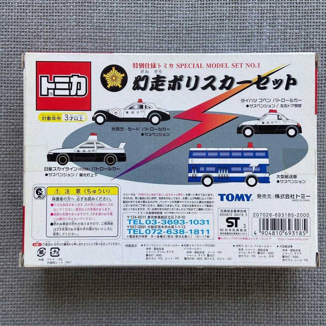 特別仕様トミカ 幻走ポリスカーセット SPECIAL MODEL SET 1