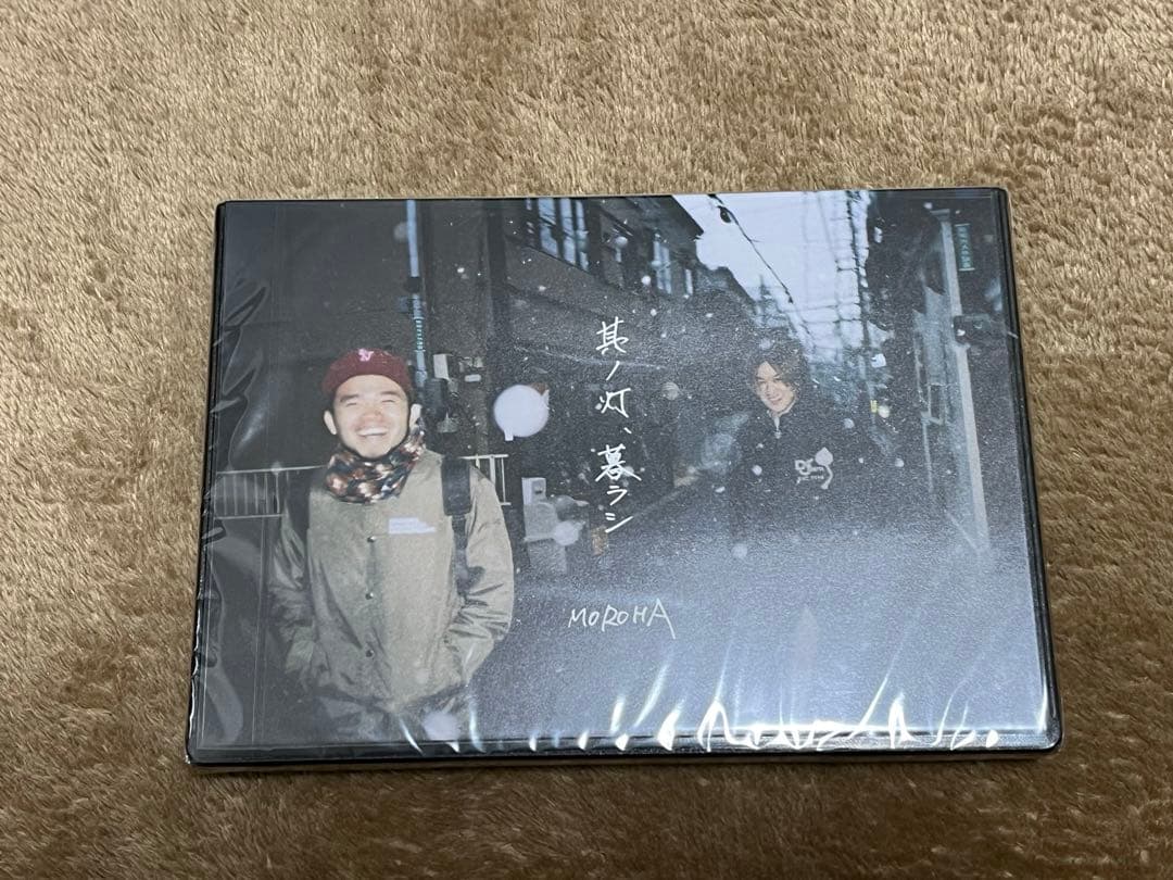 【廃盤•新品未開封】MOROHA 其ノ灯、暮ラシ DVD CD