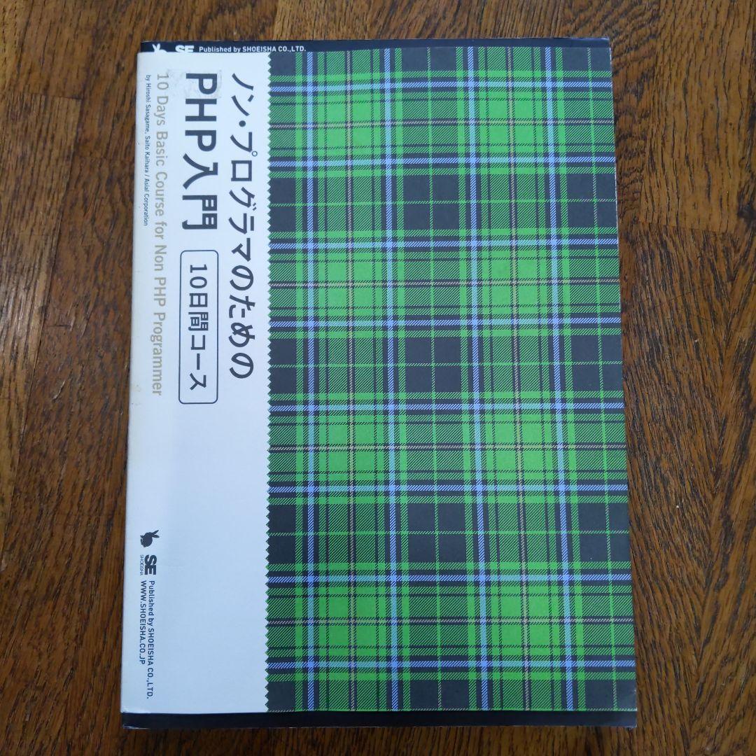 ノン・プログラマのためのPHP入門「10日間コース」