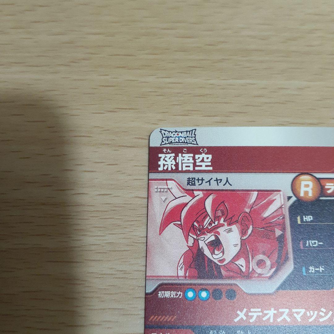 飛*段様 ドラゴンボールスーパーダイバーズ SDV2 孫悟空(通常、パラレル)セ