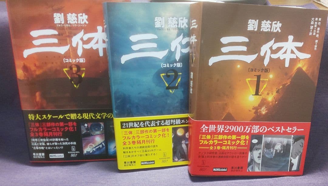 値下げ⭐︎三体〔コミック版〕 3巻揃い