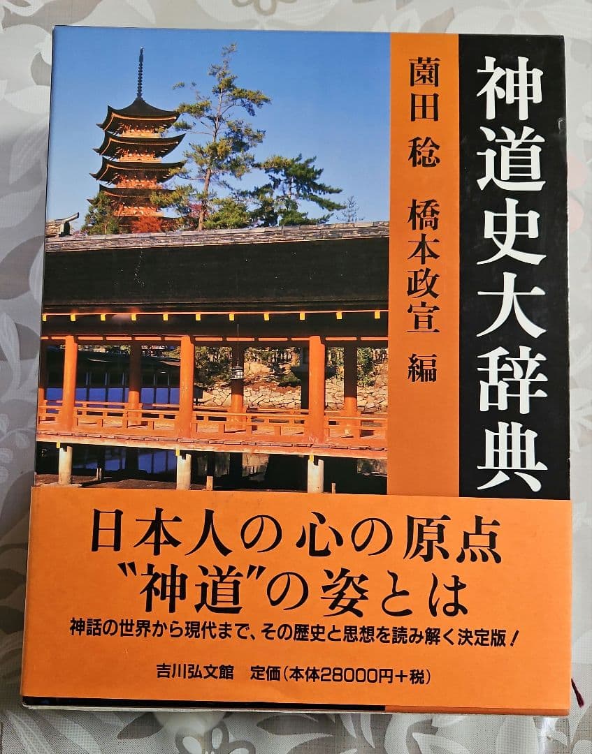 神道史大辞典