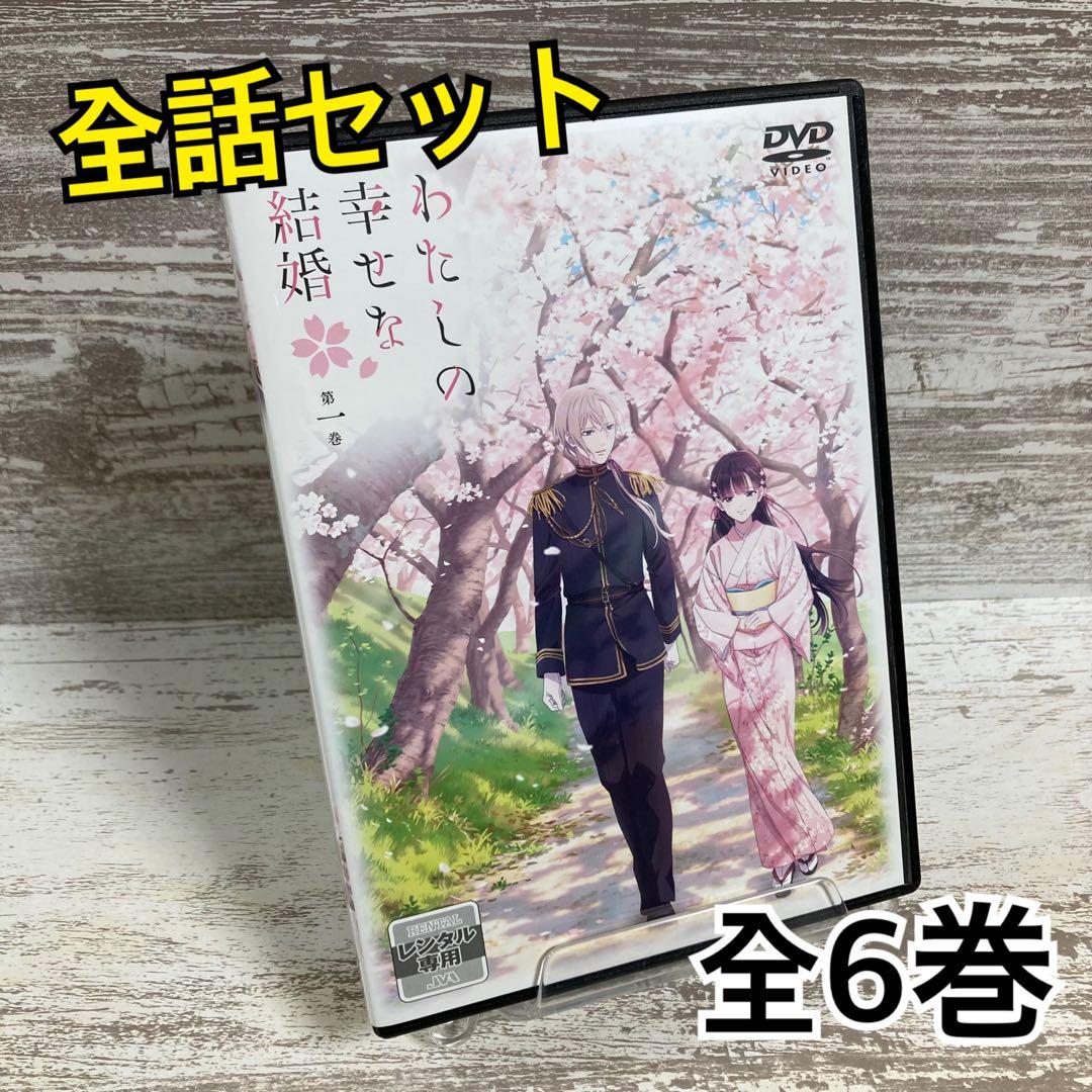 ♦︎新品ケース付き♦︎ わたしの幸せな結婚 レンタルDVD 全話完結セット