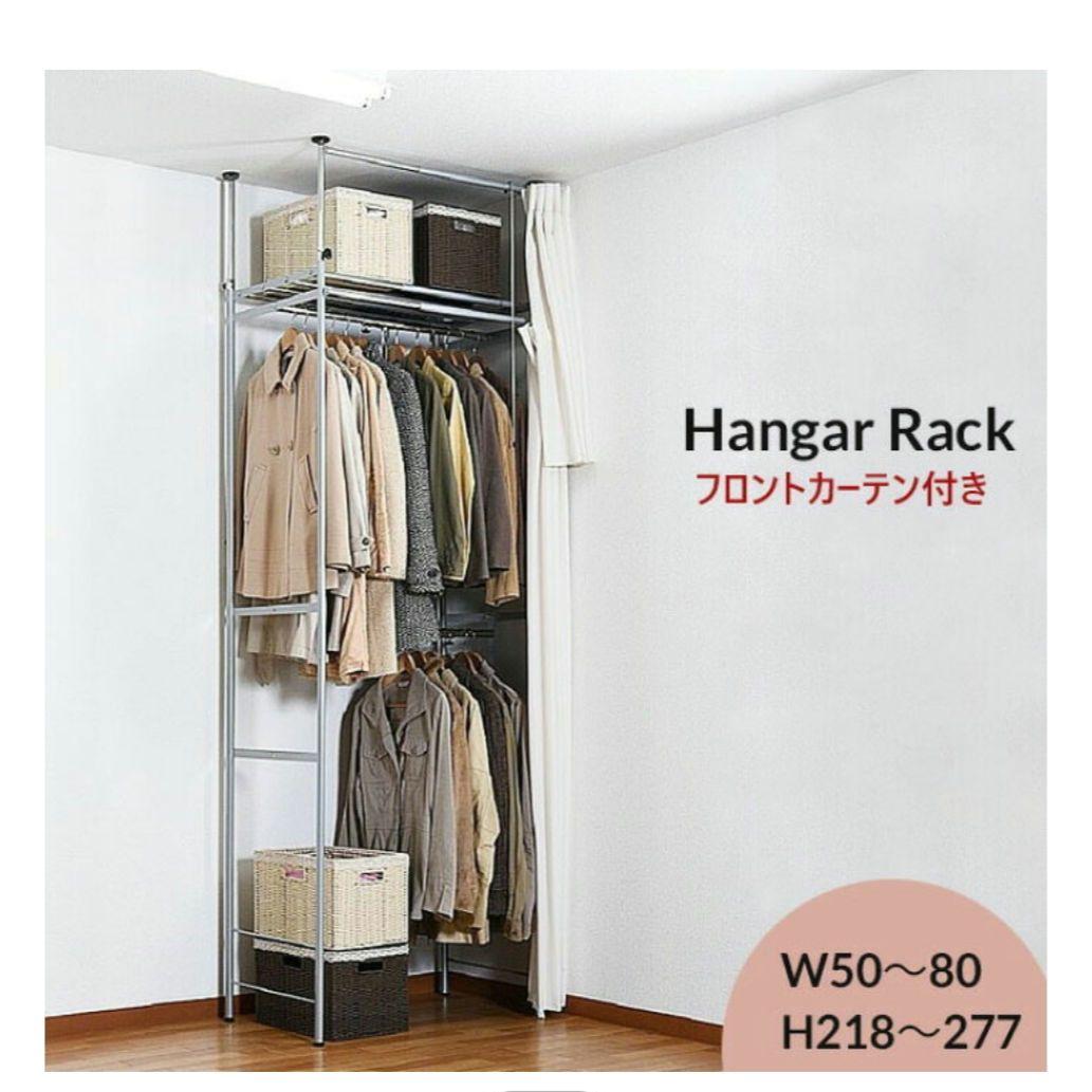 突っ張りハンガーラック フロントカーテン付き ハイタイプ/スリム