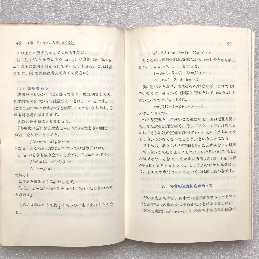 【不定期値下げ中】【超入手困難】高校数学の勉強法　石黒富美男/著　評論社