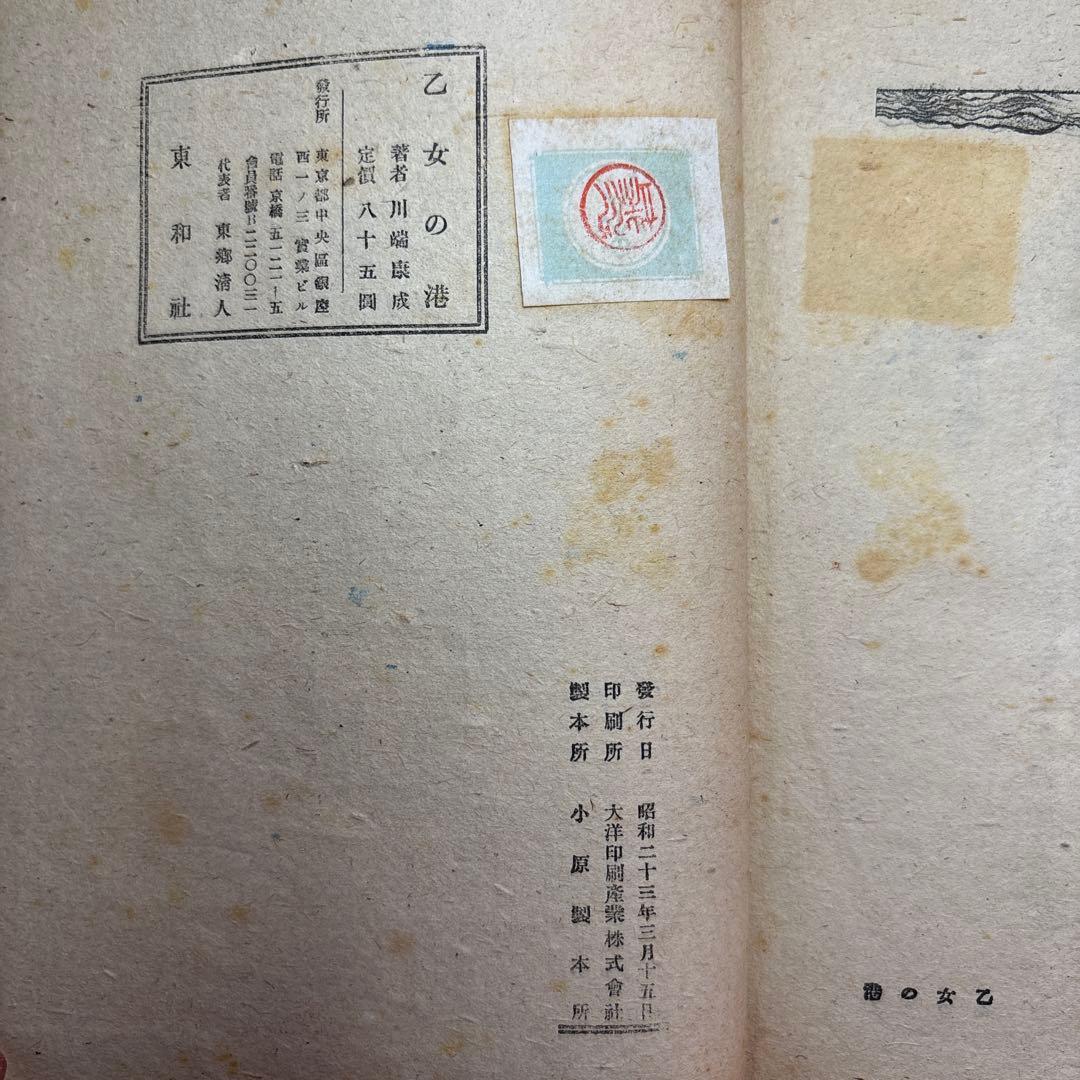 乙女の港 川端康成