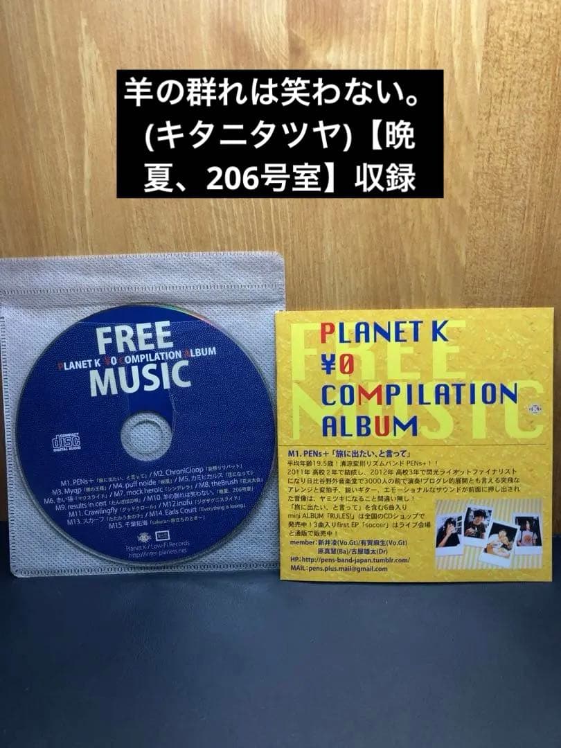 PLANET K ¥0 COMPILATION羊の群れは笑わない（キタニタツヤ）