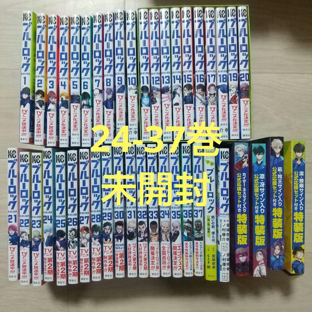 ブルーロック 全巻セット 37 特装版