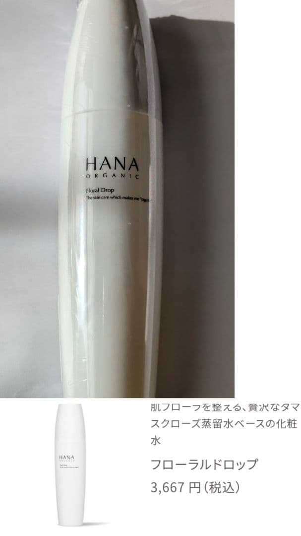 HANA ORGANIC スキンケア用品3点セット（バラ売り可）