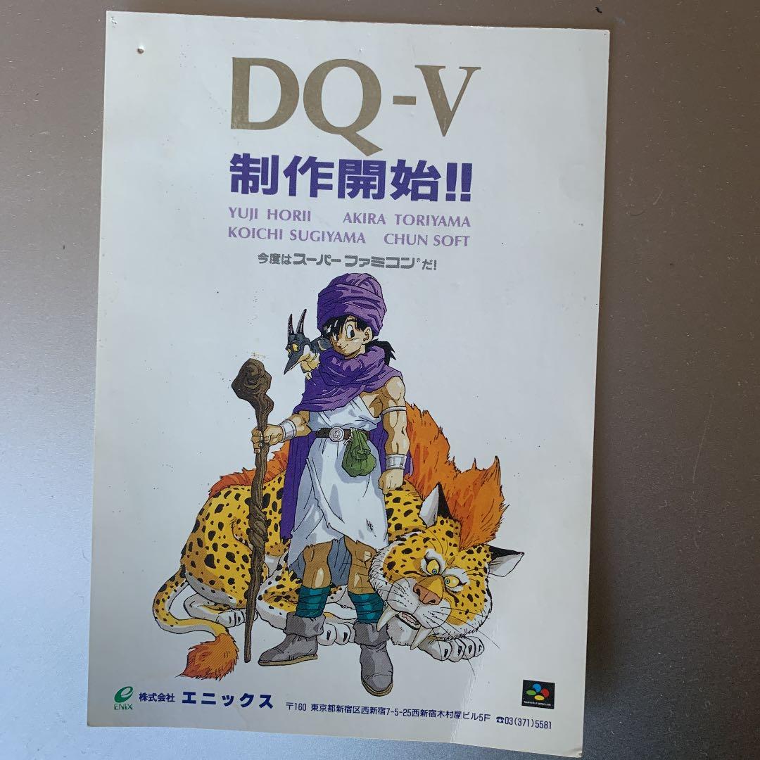 ドラゴンクエストⅤの発売前の告知ハガキ（当時もの）　ドラクエ