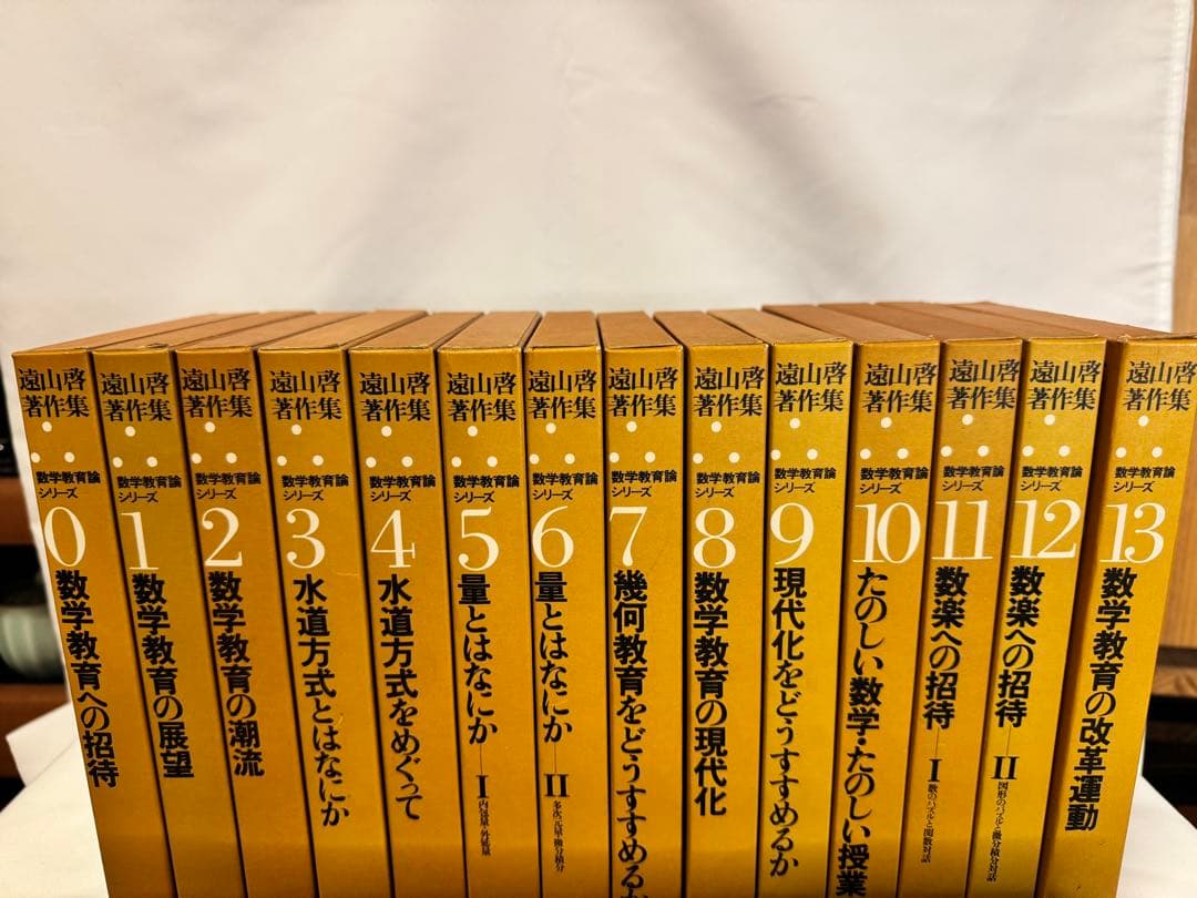 【非常に良い】遠山啓著作集 28巻セット別巻「日記抄+総索引」含む
