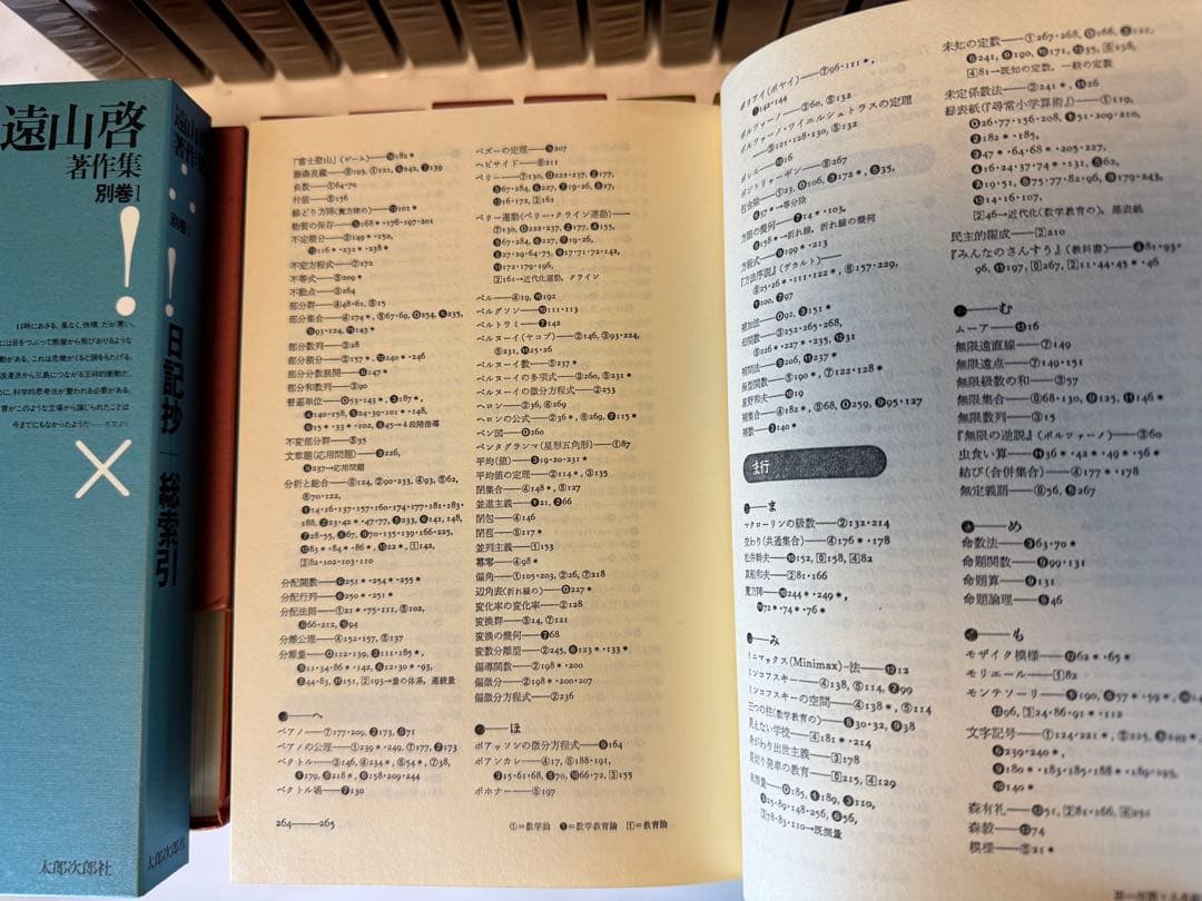 【非常に良い】遠山啓著作集 28巻セット別巻「日記抄+総索引」含む