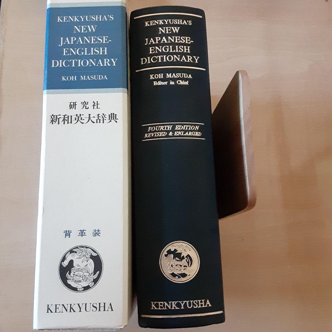 新和英大辞典 (背革装)